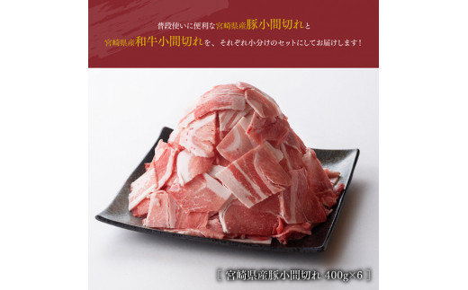 【宮崎県産】豚肉 と 和牛 の こま切れ 食べ比べ セット 2.7kg ミヤチク 牛肉 黒毛和牛 ぶた肉 小間切れ ４等級以上 国産 宮崎県産 