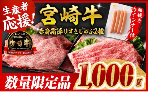 【令和8年7月発送分】宮崎牛赤身・霜降りすきしゃぶ2種1kg+粗挽きウインナー 【 期間限定 数量限定 国産 九州産 宮崎県産 宮崎牛 肉 牛肉 ウデ モモ すき焼き しゃぶしゃぶ 焼きしゃぶ 肩ロース カタロース ウインナー 黒毛和牛 】