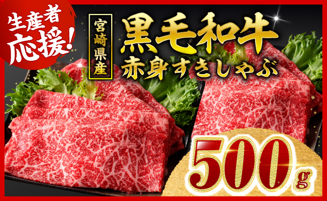 【令和8年10月発送分】宮崎県産黒毛和牛赤身すきしゃぶ500g 【 肉 牛肉 ウデ モモ すき焼き しゃぶしゃぶ 焼きしゃぶ 黒毛和牛 国産 九州産 】