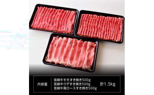 宮崎牛 すき焼きセット 1500g 肉 牛肉 国産 黒毛和牛 肉質等級4等級以上 4等級 5等級 ミヤチク すき焼き しゃぶしゃぶ