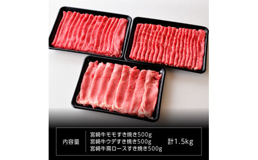 宮崎牛 すき焼きセット 1.5kg 肉 牛肉 国産 黒毛和牛 肉質等級4等級以上 4等級 5等級 ミヤチク すき焼き しゃぶしゃぶ