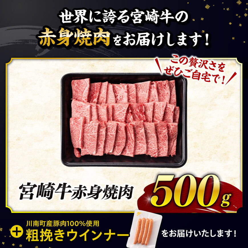 【令和7年9月発送分】宮崎牛 赤身（ウデorモモ）焼肉500g+粗挽きウインナー 【 肉 牛肉 ウデ モモ すき焼き しゃぶしゃぶ 焼きしゃぶ 黒毛和牛 ウインナー 国産 九州産 】