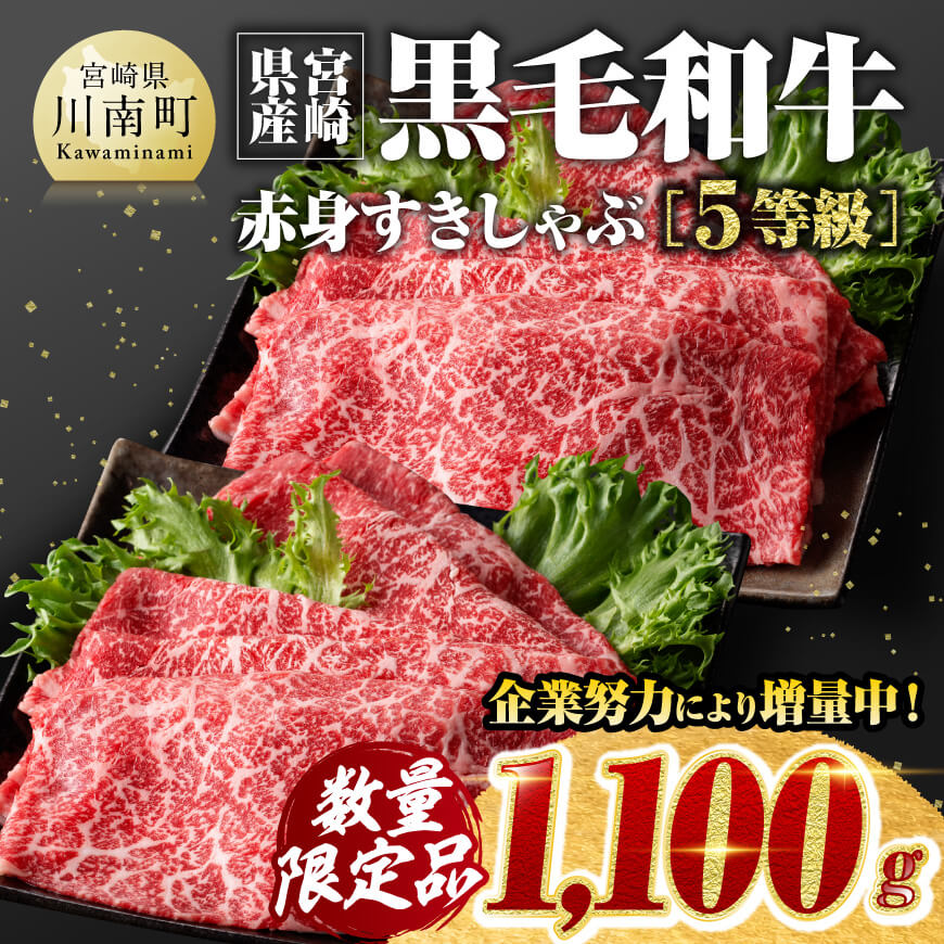 ※数量限定※5等級！宮崎県産黒毛和牛赤身すきしゃぶ1,100g 【 数量限定 牛肉 牛 肉 5等級 すき焼き すきやき しゃぶしゃぶ スライス 】