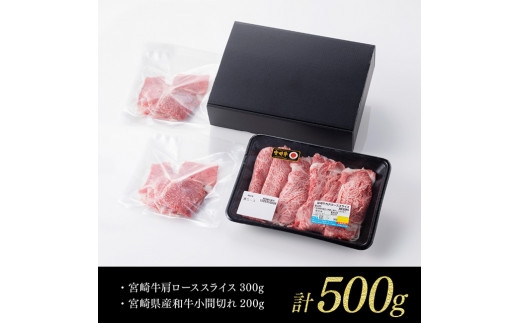 【 期間限定 】 宮崎牛 肩ロース 焼しゃぶ 300g(宮崎県産 和牛 こま切れ 200g付)計500g【4大会連続日本一 ミヤチク 九州産 牛 肉 牛肉 肩ロース カタ スライス 4等級 5等級】