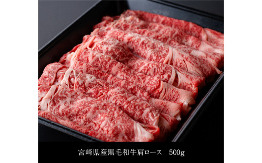 宮崎県産黒毛和牛肩ローススライス500g 肉 牛肉 国産牛肉 黒毛和牛 宮崎県産 牛肉 スライス すき焼き 訳あり 牛肉 