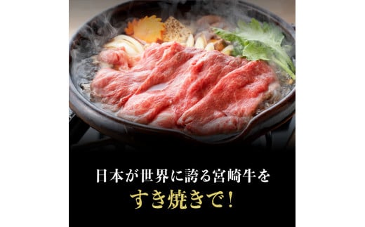 宮崎牛 すき焼きセット 1500g 肉 牛肉 国産 黒毛和牛 肉質等級4等級以上 4等級 5等級 ミヤチク すき焼き しゃぶしゃぶ
