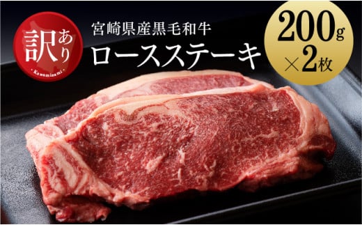 【訳あり】宮崎県産黒毛和牛ロースステーキ400g 肉 牛肉 国産 九州産 宮崎県産 黒毛和牛 ロース ステーキ