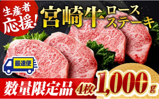 《数量限定》宮崎牛ロースステーキ4枚 (1000g)【 肉 牛肉 宮崎県産 黒毛和牛ミヤチク】