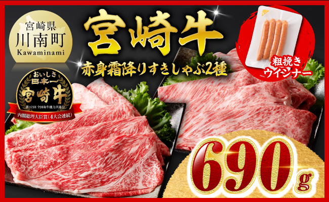 【令和8年10月発送分】宮崎牛 赤身・霜降りすきしゃぶ2種600g+粗挽きウインナー 【 肉 牛肉 ウデ モモ すき焼き しゃぶしゃぶ 焼きしゃぶ 黒毛和牛 ウインナー 国産 九州産 】