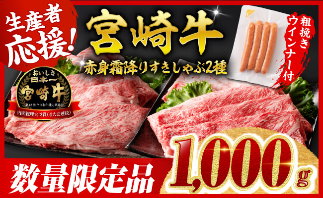 【令和7年9月発送分】宮崎牛 赤身・霜降りすきしゃぶ2種1kg+粗挽きウインナー 【 肉 牛肉 ウデ モモ すき焼き しゃぶしゃぶ 焼きしゃぶ 黒毛和牛 ウインナー 国産 九州産 】