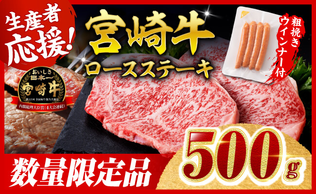 【令和8年2月発送分】宮崎牛 ロースステーキ2枚500g+粗挽きウインナー 【 肉 牛肉 ウデ モモ すき焼き しゃぶしゃぶ 焼きしゃぶ 黒毛和牛 ウインナー 国産 九州産 】