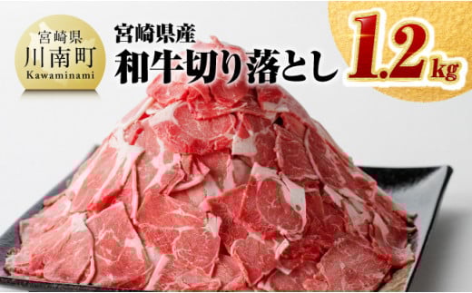 宮崎県産和牛切り落とし1.2kg 【 国産牛 牛肉 肉 お肉 切落し 】