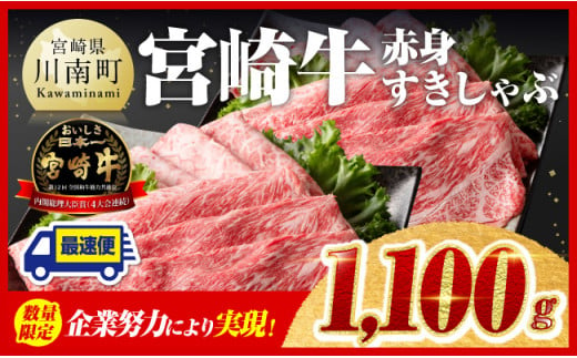 【数量限定】宮崎牛赤身すきしゃぶ1,100g 【 選べる発送月 牛肉 すき焼き スキヤキ しゃぶしゃぶ スライス 牛 肉 A4ランク 4等級 A5ランク 5等級 】