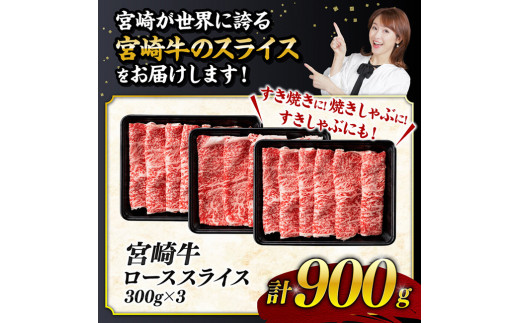 【数量限定】宮崎牛ロース焼きしゃぶ900g【 肉 牛 牛肉 国産 黒毛和牛 すき焼き 焼きしゃぶ すきしゃぶ】