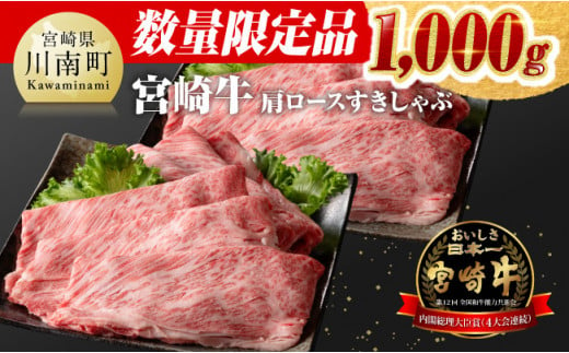 【発送月が選べる】 宮崎牛 肩ロース すきしゃぶ 1,000g【 数量限定 期間限定 すき焼き スキヤキ しゃぶしゃぶ 1kg スライス 牛肉 牛 肉 A4ランク 4等級 A5ランク 5等級 】