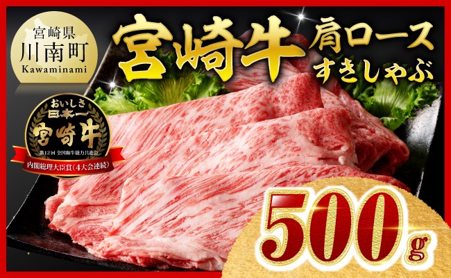 ※令和8年10月発送※宮崎牛肩ロースすきしゃぶ500g 【 数量限定 期間限定 国産 九州産 宮崎県産 宮崎牛 牛 肉 牛肉 すき焼き しゃぶしゃぶ スライス 肩ロース 霜降り A4ランク 4等級 A5ランク 5等級 】