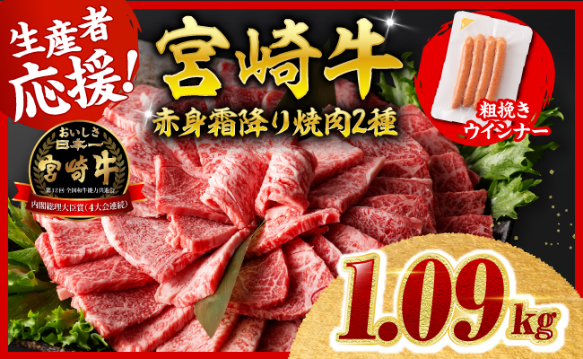 【令和8年10月発送分】宮崎牛 赤身・霜降り焼肉2種1kg+粗挽きウインナー 【 肉 牛肉 ウデ モモ すき焼き しゃぶしゃぶ 焼きしゃぶ 焼肉 黒毛和牛 ウインナー 国産 九州産 】