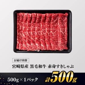 【令和8年10月発送分】宮崎県産黒毛和牛赤身すきしゃぶ500g 【 肉 牛肉 ウデ モモ すき焼き しゃぶしゃぶ 焼きしゃぶ 黒毛和牛 国産 九州産 】