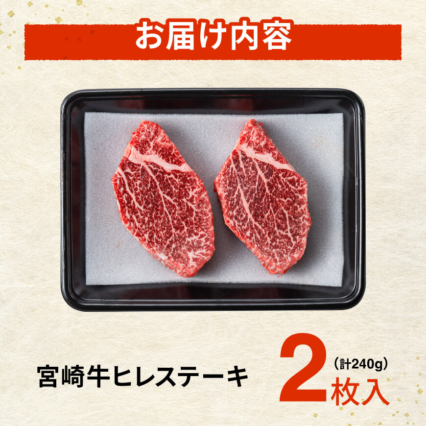 ＼6月11日(木)までの期間限定／※令和8年6月発送※ 宮崎牛ヒレステーキ2枚240g【 期間限定 国産 宮崎県産 九州産 宮崎牛 牛肉 肉 牛 A5 5等級 ヒレ ステーキ 】