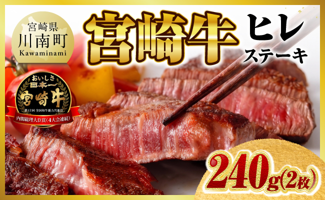 ※令和8年10月発送※ 宮崎牛ヒレステーキ2枚240g 【 期間限定 国産 宮崎県産 九州産 宮崎牛 牛肉 肉 牛 A5 5等級 ヒレ ステーキ 】