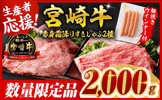 【令和7年9月発送分】宮崎牛 赤身・霜降りすきしゃぶ2種2kg+粗挽きウインナー 【 肉 牛肉 ウデ モモ すき焼き しゃぶしゃぶ 焼きしゃぶ 黒毛和牛 ウインナー 国産 九州産 】