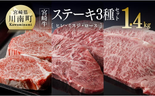 宮崎牛ステーキ３種セット（ヒレ・ミスジ・ロース） 1,400g 4大会連続日本一 肉 牛肉 国産 黒毛和牛 肉質等級4等級以上 5等級 ヒレ フィレ ヘレ ミスジ ロース 