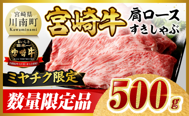＼6月11日(木)までの期間限定／※令和8年6月発送※宮崎牛肩ロースすきしゃぶ500g【 数量限定 期間限定 国産 九州産 宮崎県産 宮崎牛 牛 肉 牛肉 すき焼き しゃぶしゃぶ スライス A4ランク 4等級 A5ランク 5等級 】