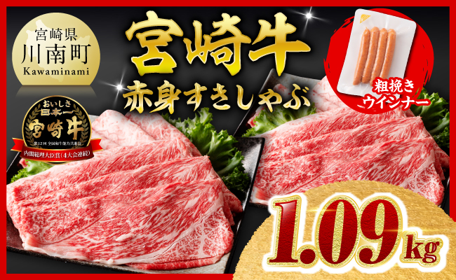 【令和8年10月発送分】宮崎牛 赤身（ウデorモモ）すきしゃぶ1kg+粗挽きウインナー 【 肉 牛肉 ウデ モモ すき焼き しゃぶしゃぶ 焼きしゃぶ 黒毛和牛 ウインナー 国産 九州産 】