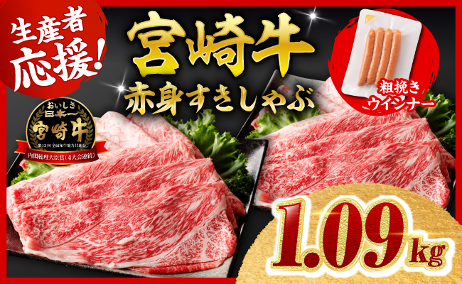 【令和8年10月発送分】宮崎牛 赤身（ウデorモモ）すきしゃぶ1kg+粗挽きウインナー 【 肉 牛肉 ウデ モモ すき焼き しゃぶしゃぶ 焼きしゃぶ 黒毛和牛 ウインナー 国産 九州産 】