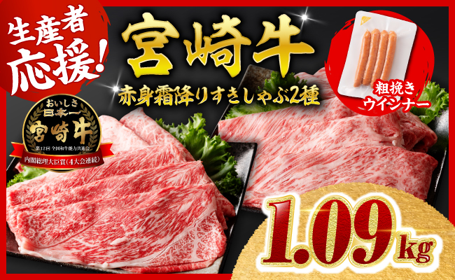 【令和8年10月発送分】宮崎牛赤身・霜降りすきしゃぶ2種1kg+粗挽きウインナー 【 期間限定 数量限定 国産 九州産 宮崎県産 宮崎牛 肉 牛肉 ウデ モモ すき焼き しゃぶしゃぶ 焼きしゃぶ 肩ロース カタロース ウインナー 黒毛和牛 】
