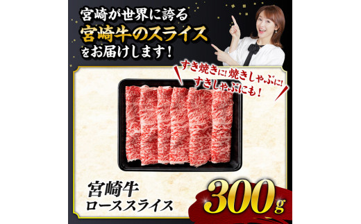 【数量限定】宮崎牛ロース焼きしゃぶ300g【 肉 牛 牛肉 国産 黒毛和牛 すき焼き 焼きしゃぶ すきしゃぶ】