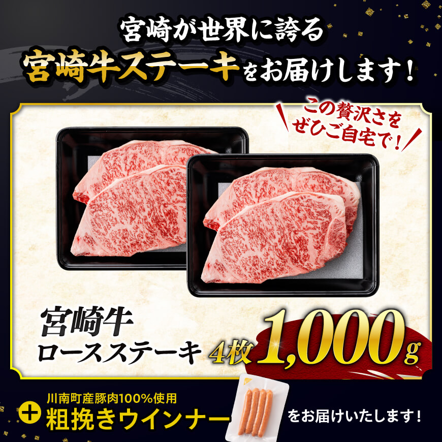 【令和7年9月発送分】宮崎牛 ロースステーキ4枚1kg+粗挽きウインナー 【 肉 牛肉 ウデ モモ すき焼き しゃぶしゃぶ 焼きしゃぶ 黒毛和牛 ウインナー 国産 九州産 】