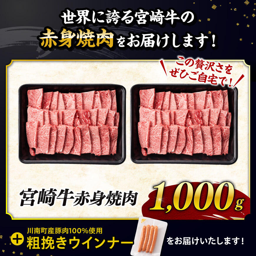 【令和7年9月発送分】宮崎牛 赤身（ウデorモモ）焼肉1kg+粗挽きウインナー 【 肉 牛肉 ウデ モモ すき焼き しゃぶしゃぶ 焼きしゃぶ 黒毛和牛 ウインナー 国産 九州産 】