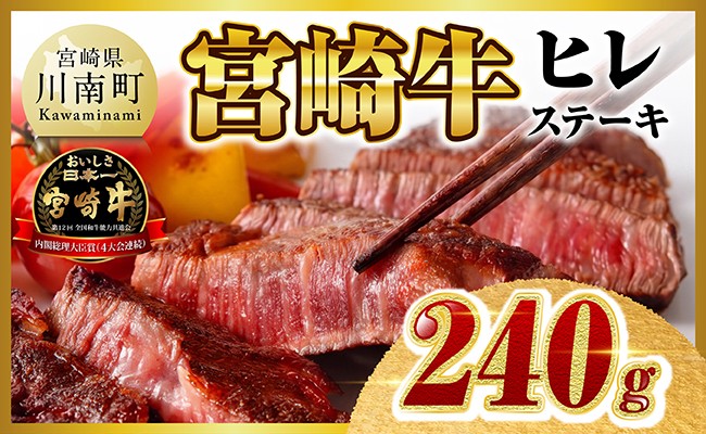 ※ご入金確認後、14日以内に発送※ 宮崎牛ヒレステーキ2枚240g 【 国産 宮崎県産 九州産 宮崎牛 牛肉 肉 牛 A5 5等級 ヒレ ステーキ 】