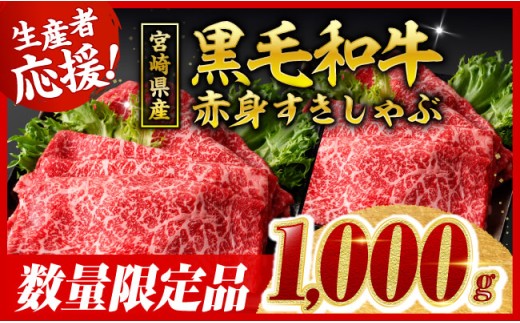 【令和8年7月発送分】宮崎県産黒毛和牛赤身すきしゃぶ1000g 【 肉 牛肉 ウデ モモ すき焼き しゃぶしゃぶ 焼きしゃぶ 黒毛和牛 国産 九州産 】