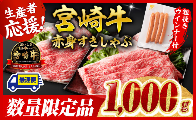 【令和7年9月発送分】宮崎牛 赤身（ウデorモモ）すきしゃぶ1kg+粗挽きウインナー 【 肉 牛肉 ウデ モモ すき焼き しゃぶしゃぶ 焼きしゃぶ 黒毛和牛 ウインナー 国産 九州産 】