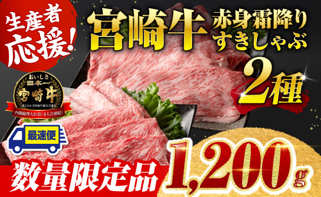 ※最速便※ 生産者応援！宮崎牛赤身霜降りすきしゃぶ2種　1,200g（通常1,000g+200g） 【 すき焼き スキヤキ しゃぶしゃぶ スライス 肩ロース ウデ モモ 牛肉 牛 肉 A4ランク 4等級 A5ランク 5等級 】