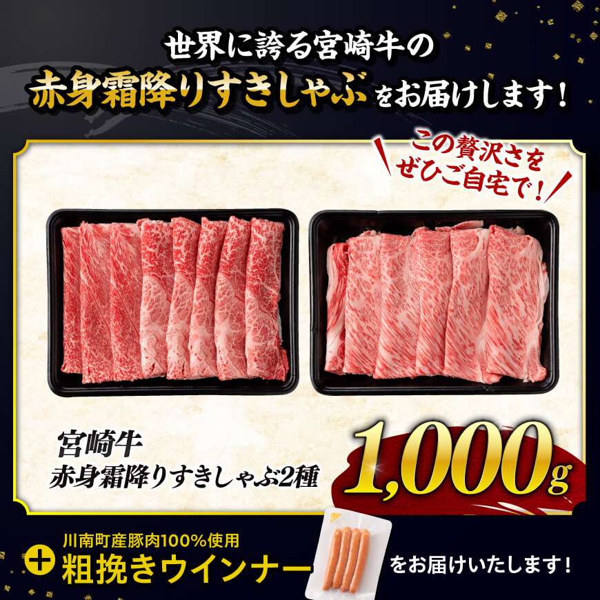 ＼6月11日(木)までの期間限定／【令和8年6月発送分】宮崎牛赤身霜降りすきしゃぶ2種1kg（粗挽きウインナー付き）【 期間限定 数量限定 国産 九州産 宮崎県産 宮崎牛 肉 牛肉 ウデ モモ すき焼き しゃぶしゃぶ 焼きしゃぶ 肩ロース カタロース ウインナー 黒毛和牛 】