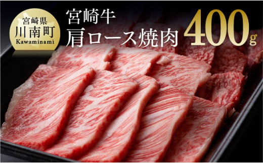 宮崎牛 肩ロース 焼肉 400g 4大会連続日本一 肉 牛肉 国産 黒毛和牛 肉質等級4等級以上 4等級 5等級 ミヤチク BBQ バーベキュー