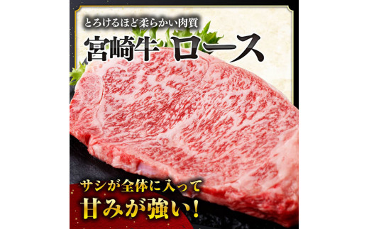 《数量限定》宮崎牛ロースステーキ1枚 (250g)【 肉 牛肉 宮崎県産 黒毛和牛ミヤチク】