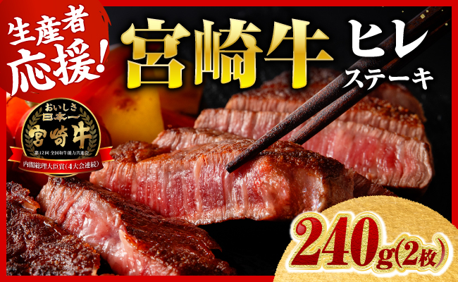 ＼6月11日(木)までの期間限定／※令和8年6月発送※ 宮崎牛ヒレステーキ2枚240g【 期間限定 国産 宮崎県産 九州産 宮崎牛 牛肉 肉 牛 A5 5等級 ヒレ ステーキ 】