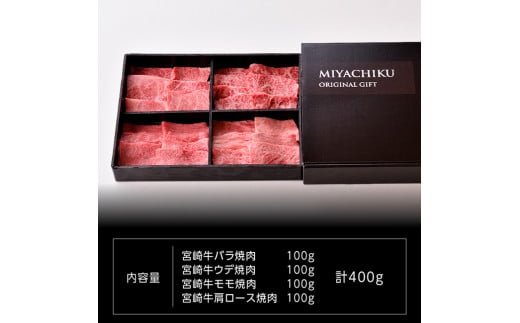 宮崎牛 焼肉セット 400g 4大会連続日本一 肉 牛肉 国産 黒毛和牛 肉質等級4等級以上 4等級 5等級 ミヤチク カルビ ウデ モモ カタロース BBQ バーベキュー 