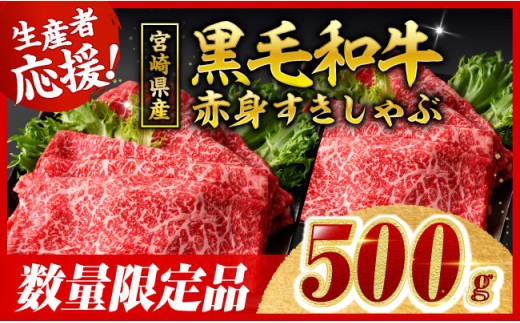 【令和8年7月発送分】宮崎県産黒毛和牛赤身すきしゃぶ500g 【 肉 牛肉 ウデ モモ すき焼き しゃぶしゃぶ 焼きしゃぶ 黒毛和牛 国産 九州産 】
