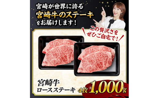 《数量限定》宮崎牛ロースステーキ4枚 (1000g)【 肉 牛肉 宮崎県産 黒毛和牛ミヤチク】