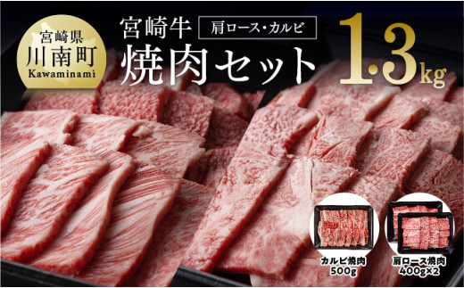 宮崎牛焼肉セット（肩ロース＆バラ）1.3kg 4大会連続日本一 肉 牛肉 国産 黒毛和牛 肉質等級4等級以上 4等級 5等級 ミヤチク カルビ カタロース BBQ バーベキュー 