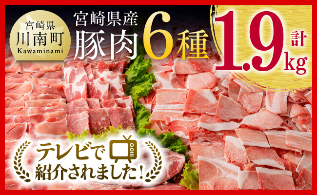 宮崎県産豚肉６種　1.9kg