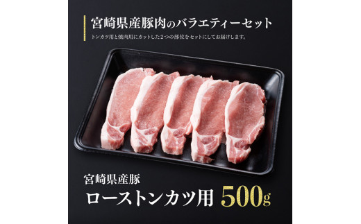 宮崎県産豚肉バラエティ３種セット 肉 豚肉 ぶた 国産 ミヤチク とんかつ やきにく カタロース 