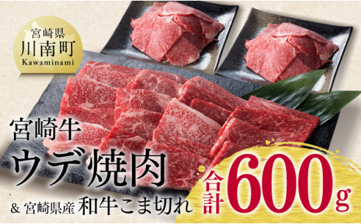 【 期間限定 】 宮崎牛 ウデ 焼肉 400g (宮崎県産 和牛 こま切れ200g付) 計600g 4大会連続日本一ミヤチク 九州産 牛 肉 牛肉 4等級 5等級 おうちごはん おうち時間 送料無料 