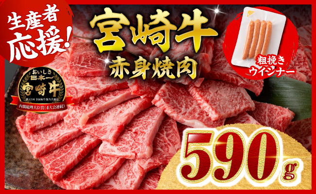 【令和8年10月発送分】宮崎牛 赤身（ウデorモモ）焼肉500g+粗挽きウインナー 【 肉 牛肉 ウデ モモ すき焼き しゃぶしゃぶ 焼きしゃぶ 焼肉 黒毛和牛 ウインナー 国産 九州産 】