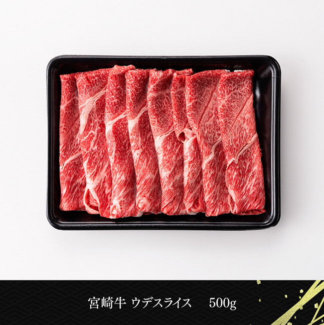 宮崎牛ウデスライス 500g 【 選べる発送月 肉 牛肉 国産 宮崎県産 黒毛和牛 ミヤチク すき焼き しゃぶしゃぶ  送料無料 】